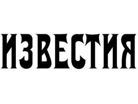 "Известия". фото "Известия"