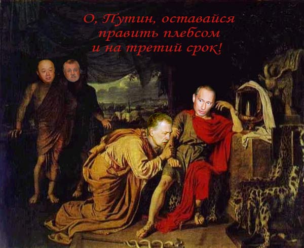 Путин, останься!