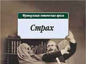 Страх. Обложка книги готической прозы, изданной в серии "Азбука-классика"