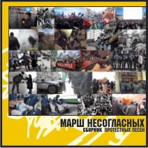 Сборник музыки "Марш несогласен". Фото: nazbol.ru