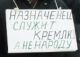 Пикет в Омске, фото Виктора Корба, сайт 