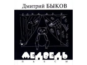 Обложка книги "Медведь: пьесы"