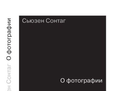 Обложка книги "О фотографии". Изображение с сайта artguide.ru