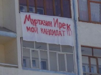 Народные баннеры в Казани за Ирека Муртазина. Фото из блога irek-murtazin.livejournal.com