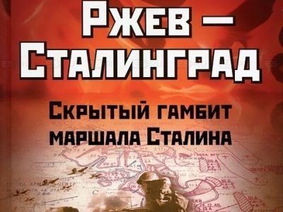 Ржев — Сталинград. Фото: bookmix.ru