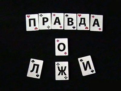 "Правда о лжи". Источник - http://img1.liveinternet.ru/