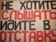 Идите в отставку! Фото: Валерий Павлюкевич, Каспаров.Ru