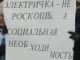 Митинг за возвращение электричек. Фото: Александр Андреев, Каспаров.Ru