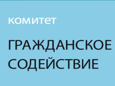 Комитет "Гражданское содействие". Фото: lh6.googleusercontent.com