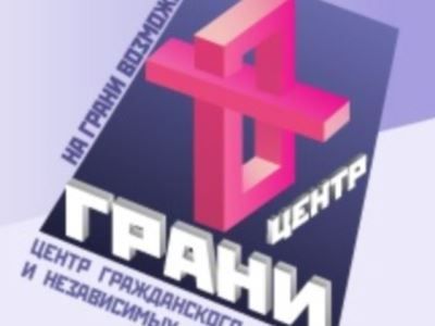 Центр гражданского анализа и независимых исследований "ГРАНИ". Фото: rferl.org