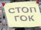 Стоп-ГОК. Фото: otr-online.ru