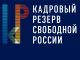 Кадровый резерв свободной России