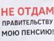 Митинг против повышения пенсионного возраста. Фото: Марина Садчикова, Каспаров.Ru