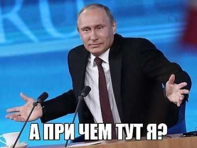 Путин. А при чем тут я?