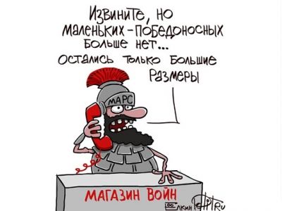 "Магазин войн": "Маленьких и победоносных больтше нет!" Карикатура С.Елкина: polit.ru