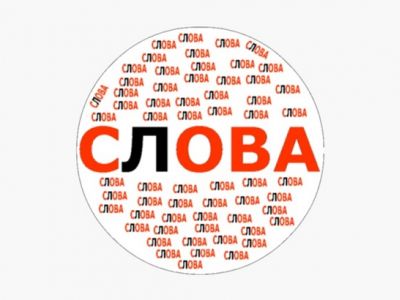 Слова. Иллюстрация: itunes.apple.com