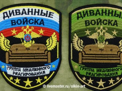 "Диванные войска". Фото: Livermaster.Ru