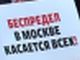 Пикет против московского беспредела. Фото: Александр Воронин, Каспаров.Ru