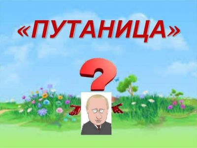 Путин и путаница. Коллаж: t.me/SerpomPo