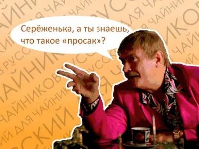 Просак Михалков