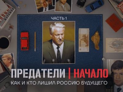 Фильм "Предатели": rusmonitor.com