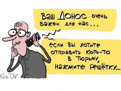 "Ваш донос очень важен для нас!" Карикатура: dw.com