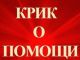 Крик о помощи. Фото: ВКонтакте