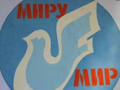Лозунг "Миру – мир". Фото: kasheloff.ru